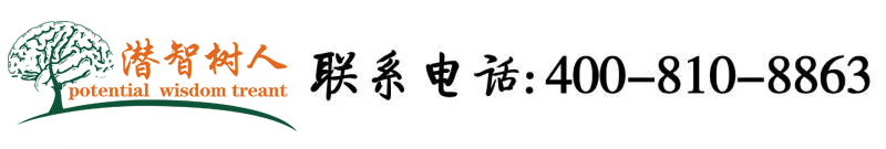 后入大屁股夜夜嗨北京潜智树人教育咨询有限公司